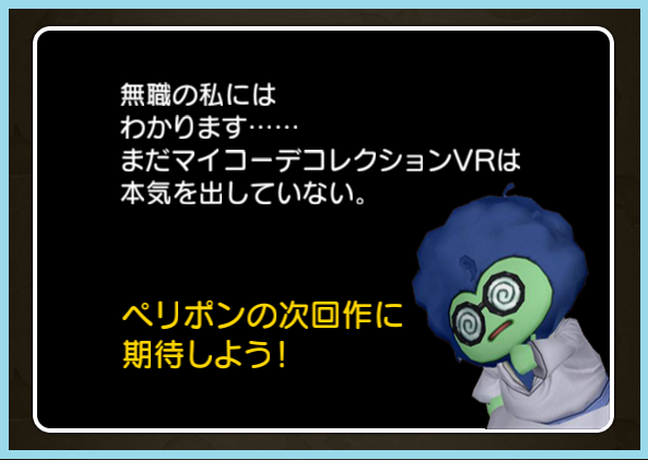 エイプリルフール おでかけ超便利ツールのマイコーデコレクションに まじめもふ冒険日誌 ドラクエ１０冒険記