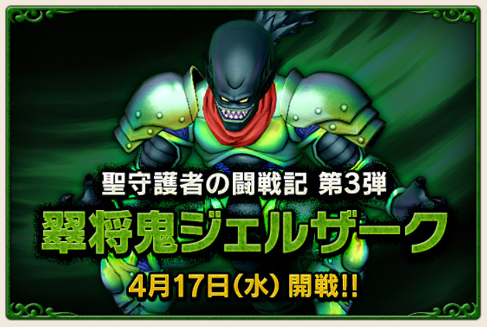 聖守護者の闘戦記第３弾 翠将鬼ジェルザーク ４月１７日開戦 まじめもふ冒険日誌 ドラクエ１０冒険記