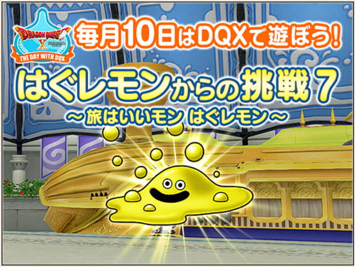 テンの日イベント はぐレモンからの挑戦７ まじめもふ冒険日誌 ドラクエ１０冒険記