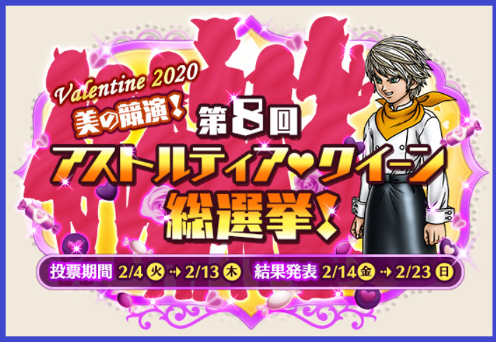 アストルティアクイーン 第８回アストルティアクイーン総選挙が開幕 まじめもふの冒険日誌 ドラクエ１０冒険記