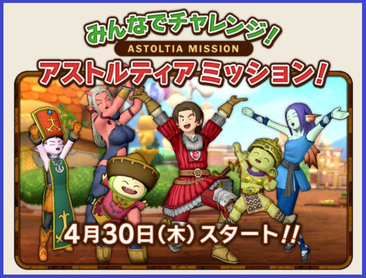 今日の朝刊 ４月３０日 木 アストルティアミッションが始まりますね まじめもふの冒険日誌 ドラクエ１０冒険記