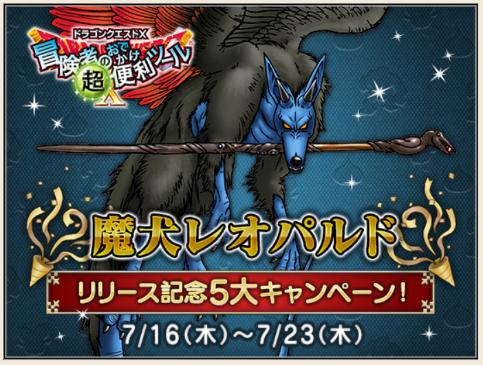 今日の朝刊 ７月１３日 月 魔犬レオパルド リリース記念５大キャンペーン予告 まじめもふ冒険日誌 ドラクエ１０冒険記