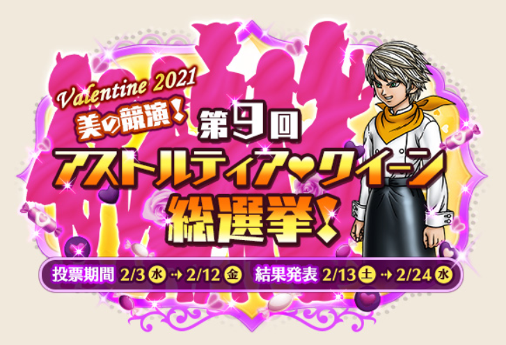 今日の朝刊 ２月１１日 木 アストルティアクイーン総選挙 中間結果 雑談 まじめもふ冒険日誌 ドラクエ１０冒険記