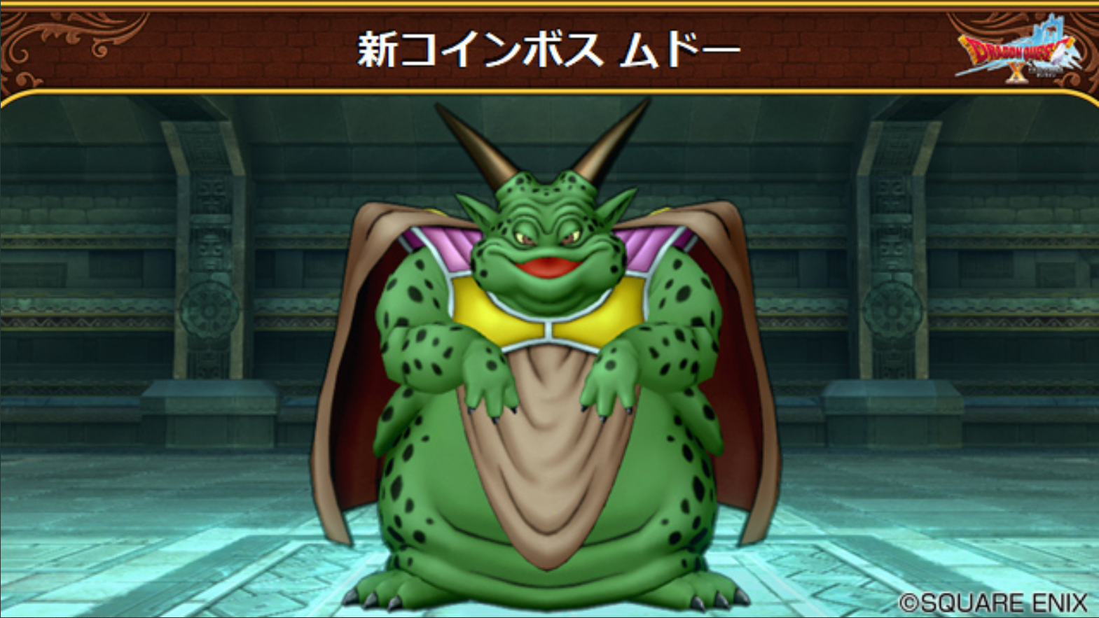 コインボス】ムドー 耐性やPT構成などまとめ | まじめもふの冒険日誌 ドラクエ１０冒険記