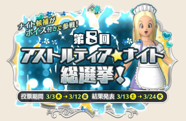 今日の朝刊 ２月２７日 土 アストルティア ナイト総選挙 予告など まじめもふ冒険日誌 ドラクエ１０冒険記