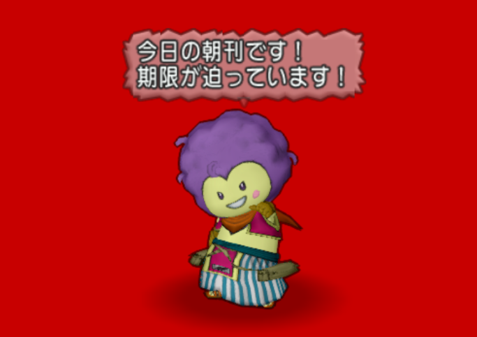 今日の朝刊 ３月２４日 水 色々と期限切れが近いっ まじめもふ冒険日誌 ドラクエ１０冒険記