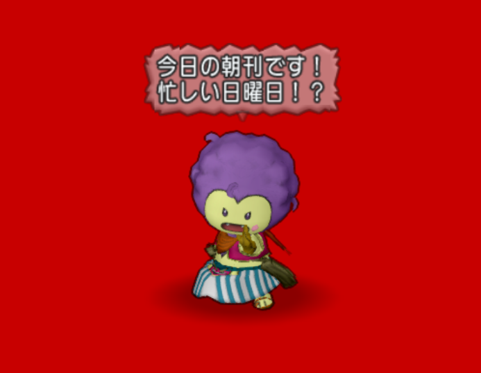 今日の朝刊 ４月２５日 日 週課 邪神の宮殿更新 今日は忙しいっ まじめもふ冒険日誌 ドラクエ１０冒険記