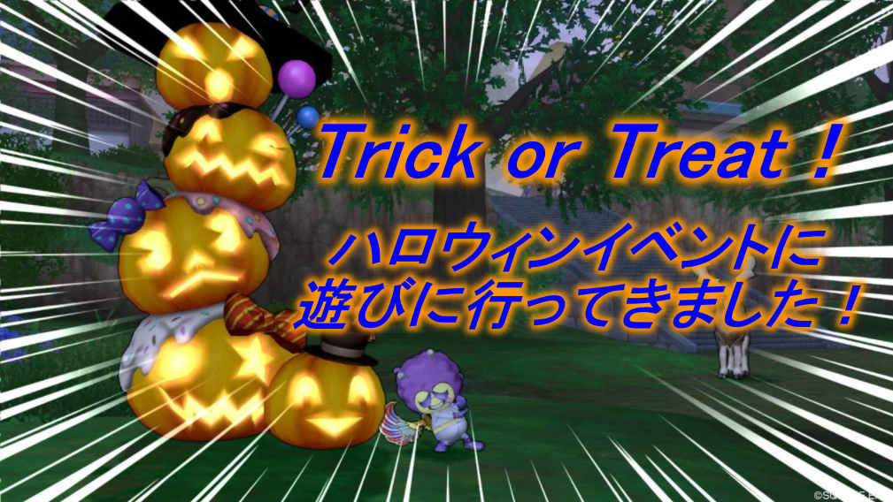 ハロウィンイベント 集え カボチャのもとに２ まじめもふの冒険日誌 ドラクエ１０冒険記