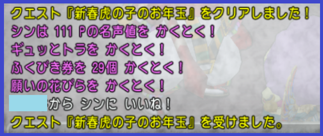 新春イベント 新春 虎の子のお年玉 に遊びに行ってきました まじめもふの冒険日誌 ドラクエ１０冒険記