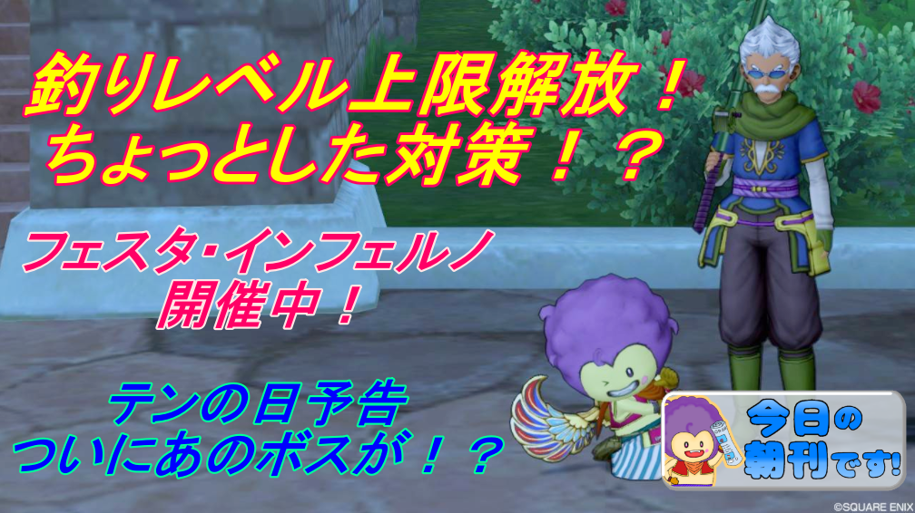 釣りレベル上限解放対策 テンの日予告など 3月4日朝刊 まじめもふの冒険日誌 ドラクエ１０冒険記
