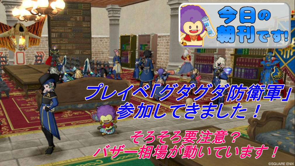 プレイベ グダグダ防衛軍 参戦 そろそろ注意な相場 3月7日朝刊 まじめもふの冒険日誌 ドラクエ１０冒険記