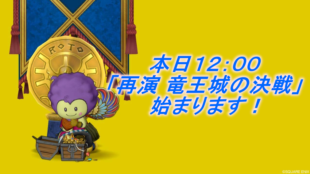 再演 竜王城の決戦 本日スタート 5月18日朝刊 まじめもふの冒険日誌 ドラクエ１０冒険記