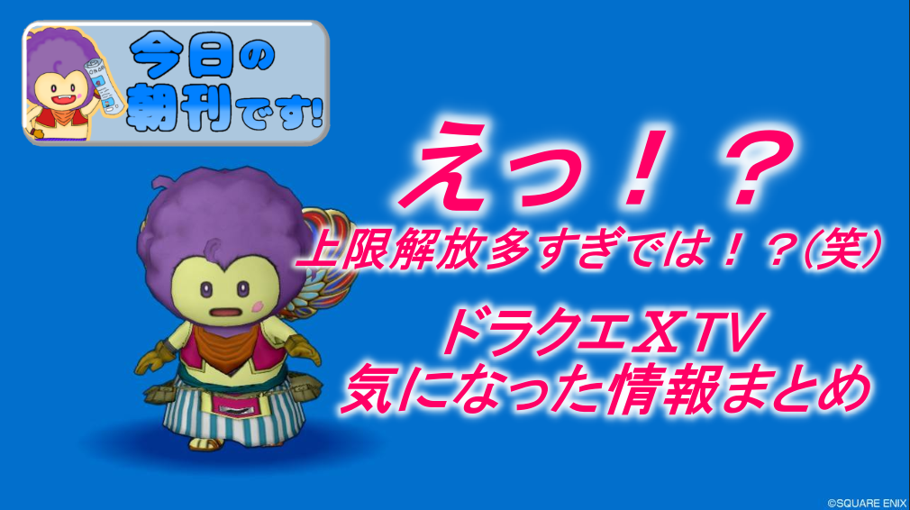予想以上のボリュームになりそう バージョン6 2新情報 6月22日朝刊 まじめもふの冒険日誌 ドラクエ１０冒険記